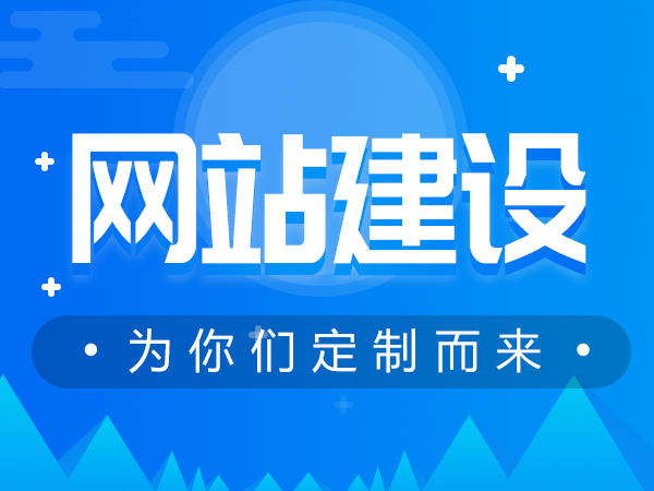 青岛网站建设需要多少钱?