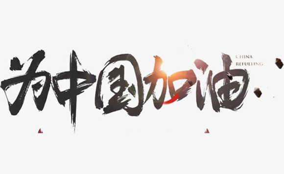 战胜疫情,迎来春天,兴联网络相应国家号召